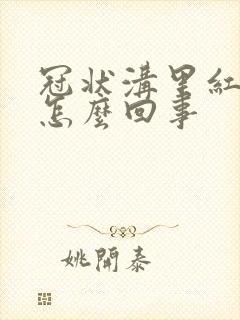 冠状沟里红肿是怎么回事