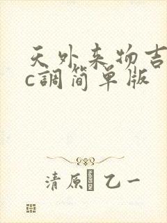 天外来物吉他谱c调简单版