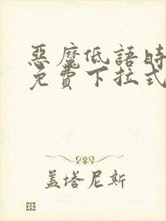 恶魔低语时漫画免费下拉式漫画六漫画