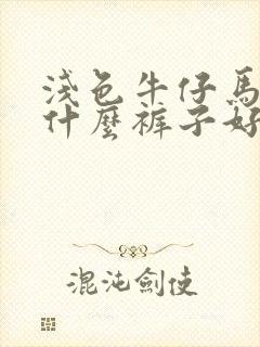 浅色牛仔马甲配什么裤子好看