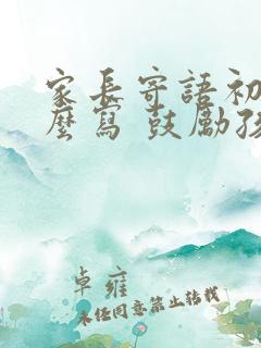 家长寄语初三怎么写 鼓励孩子的话语