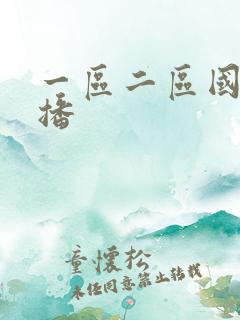 一区二区国产主播