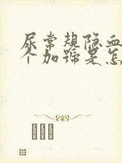 尿常规隐血有一个加号是怎么回事