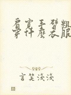 肩宽手臂粗适合穿什么衣服