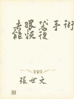 去眼袋手术多久能恢复