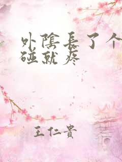 外阴长了个痘一碰就疼