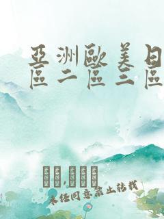 亚洲欧美日韩一区二区三区在线