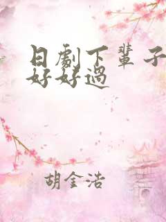 日剧下辈子我再好好过
