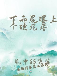 下面屁眼上长了个硬疙瘩