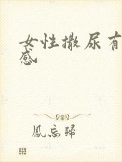 女性撒尿有灼热感