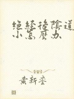 绝经后阴道口变小怎么办