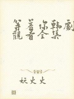 等着你韩剧在线观看全集