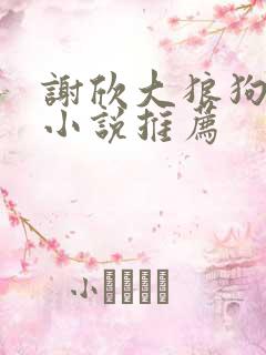 谢欣大狼狗系列小说推荐