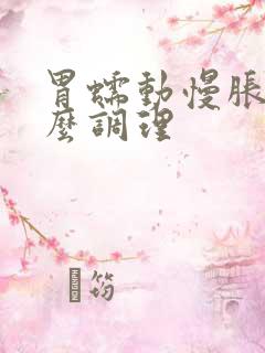 胃蠕动慢胀气怎么调理