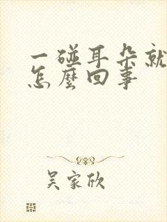 一碰耳朵就疼是怎么回事