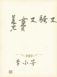 美女又骚又爽又免费