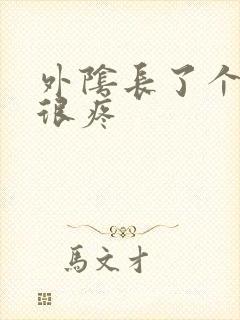 外阴长了个硬包很疼