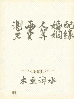 测两人婚配属相免费算姻缘