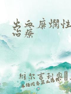 出血糜烂性胃炎治疗