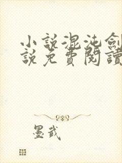 小说混沌剑神小说免费阅读