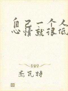 自己一个人待着心情就很低落想哭