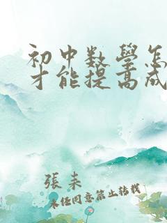 初中数学怎么学才能提高成绩初三