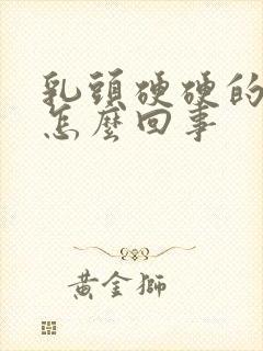 乳头硬硬的还疼怎么回事