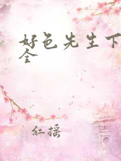 好色先生下载大全