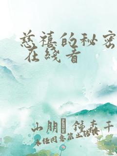 慈禧的秘密生活 在线看