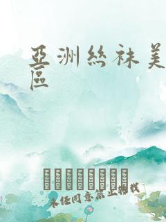 亚洲丝袜美女一区