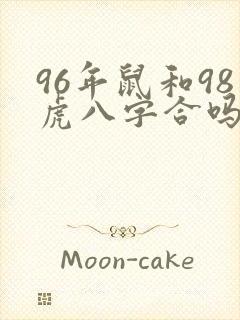 96年鼠和98虎八字合吗