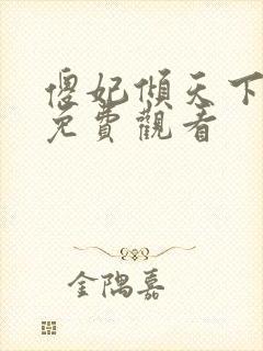 傻妃倾天下短剧免费观看