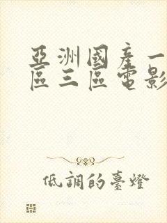 亚洲国产一区二区三区电影