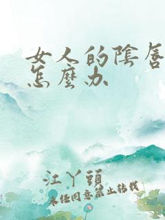 女人的阴唇太长怎么办