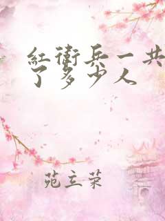 红卫兵一共牺牲了多少人