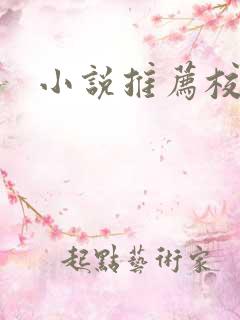 小说推荐校园文