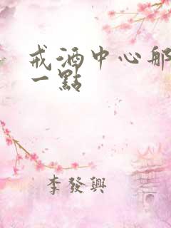 戒酒中心那家好一点