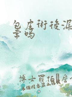 包皮术后漏尿正常吗