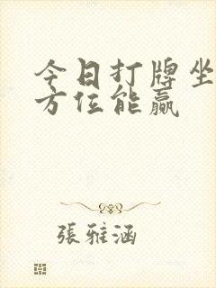 今日打牌坐哪个方位能赢