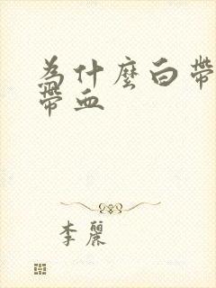 为什么白带里面带血