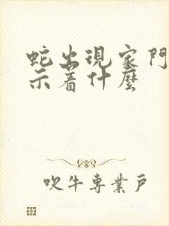 蛇出现家门口预示着什么