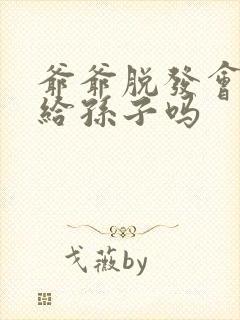 爷爷脱发会遗传给孙子吗