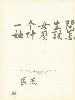 一个女生问喜欢她什么该怎么回答