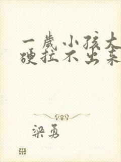 一岁小孩大便干硬拉不出来怎么办