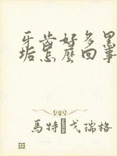 牙齿好多黑色污垢怎么回事