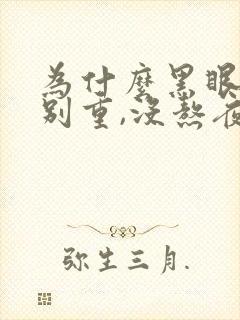 为什么黑眼圈特别重,没熬夜