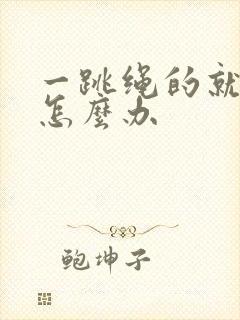 一跳绳的就漏尿怎么办