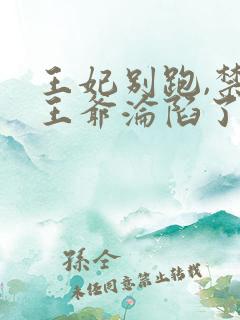 王妃别跑,禁欲王爷沦陷了