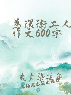 为环卫工人点赞作文600字