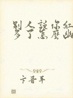 别人说你红包发多了怎么幽默回复